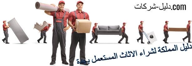 شركة شراء الاثاث المستعمل بجدة