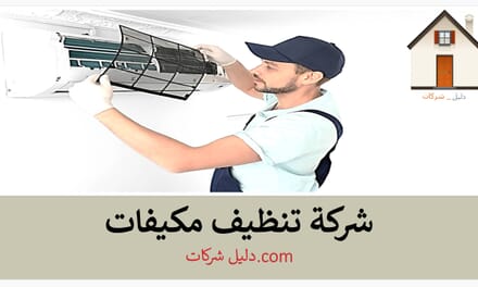 افضل شركة تنظيف مكيفات بنجران 0554064357