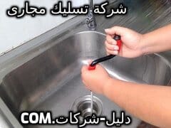 شركة تسليك مجارى المطبخ